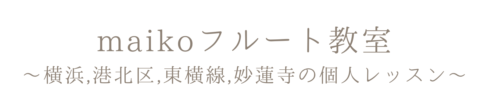 maikoフルート教室〜横浜,港北区,東横線,妙蓮寺の個人レッスン〜